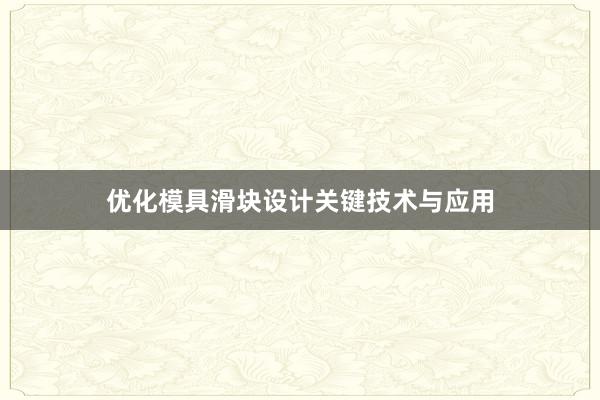 优化模具滑块设计关键技术与应用