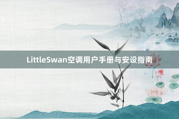 LittleSwan空调用户手册与安设指南